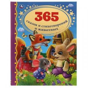 Книга 365 сказок и стихотворений о животных А4 128 стр.