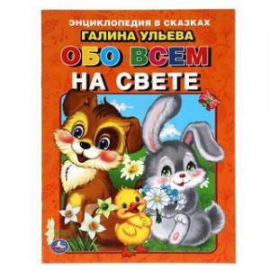 Книга Энциклопедия в сказках Обо всем на свете Г.Ульева А4 32 стр.