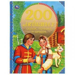 Книга 200 любимых сказок потешек и загадок А4 96 стр.