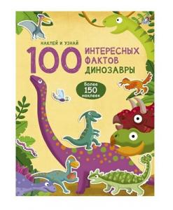 Книга 100 Интересных фактов Динозавры 150 накл.