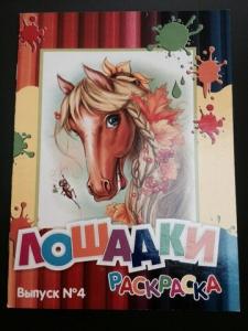 Раскраска с накл. Лошадки 2 в. Раскраска с накл. Лошадки 2 в.