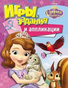 Книга Disney София Прекрасная Игры задания аппликации