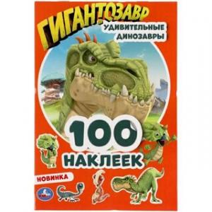 Альбом наклеек Удивительные динозавры Гигантозавры 145х210 мм 4 стр.