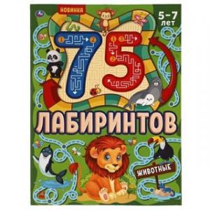 Книга Головоломки 75 лабиринтов Животные 210х280 мм 64 стр.