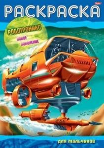 Книжка Роботроникс Новое поколение 4А 8л
